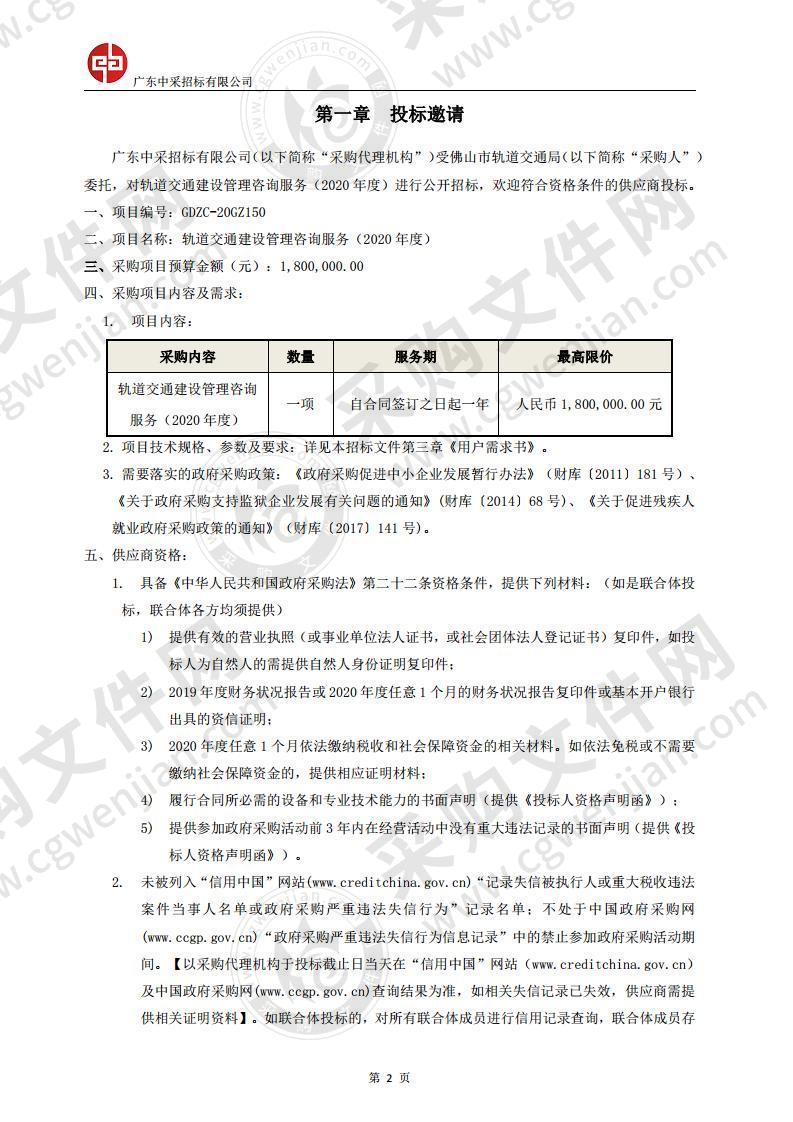 轨道交通建设管理咨询服务（2020 年度）