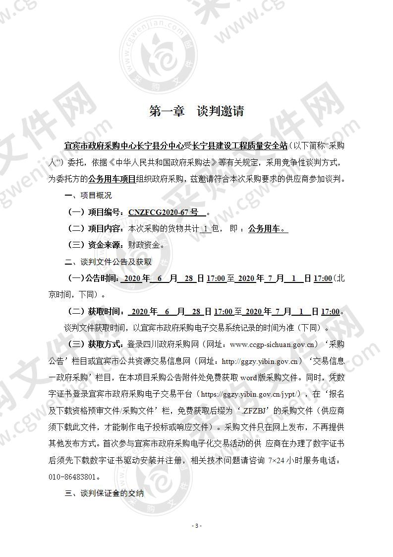 长宁县建设工程质量安全站公务用车项目