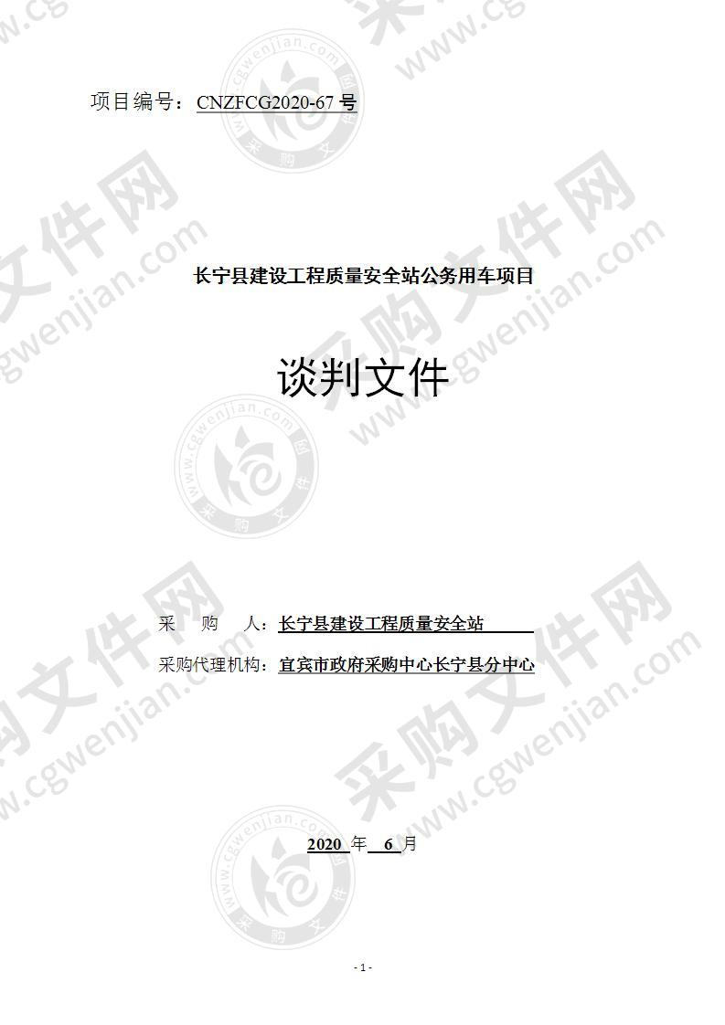 长宁县建设工程质量安全站公务用车项目