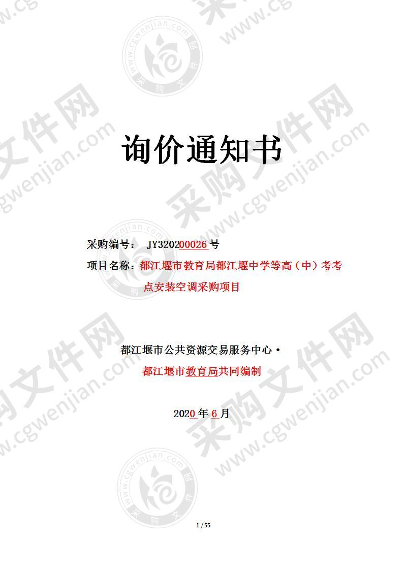 都江堰市教育局都江堰中学等高（中）考考点安装空调采购项目