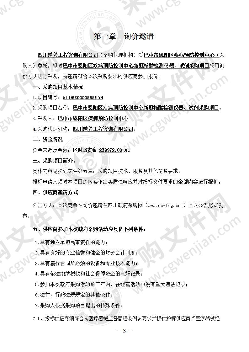 四川省巴中市恩阳区疾病预防控制中心新冠核酸检测仪器、试剂采购项目