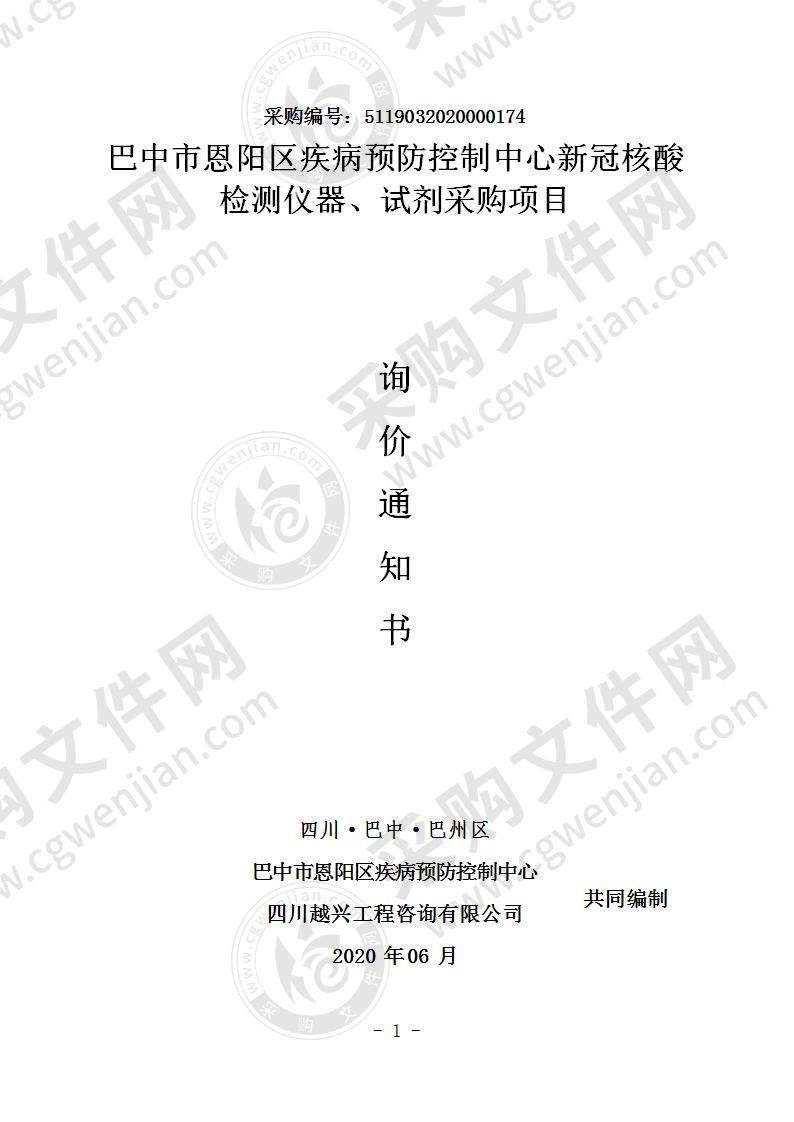 四川省巴中市恩阳区疾病预防控制中心新冠核酸检测仪器、试剂采购项目