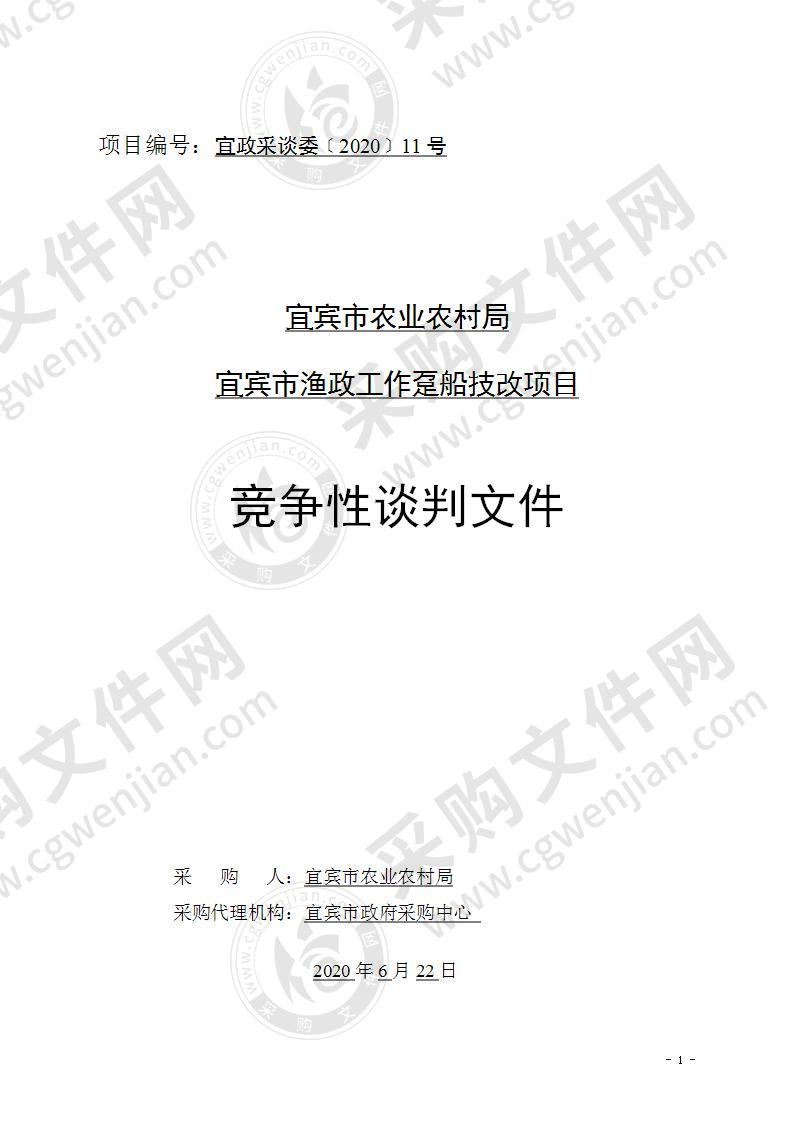 宜宾市农业农村局宜宾市渔政工作趸船技改项目