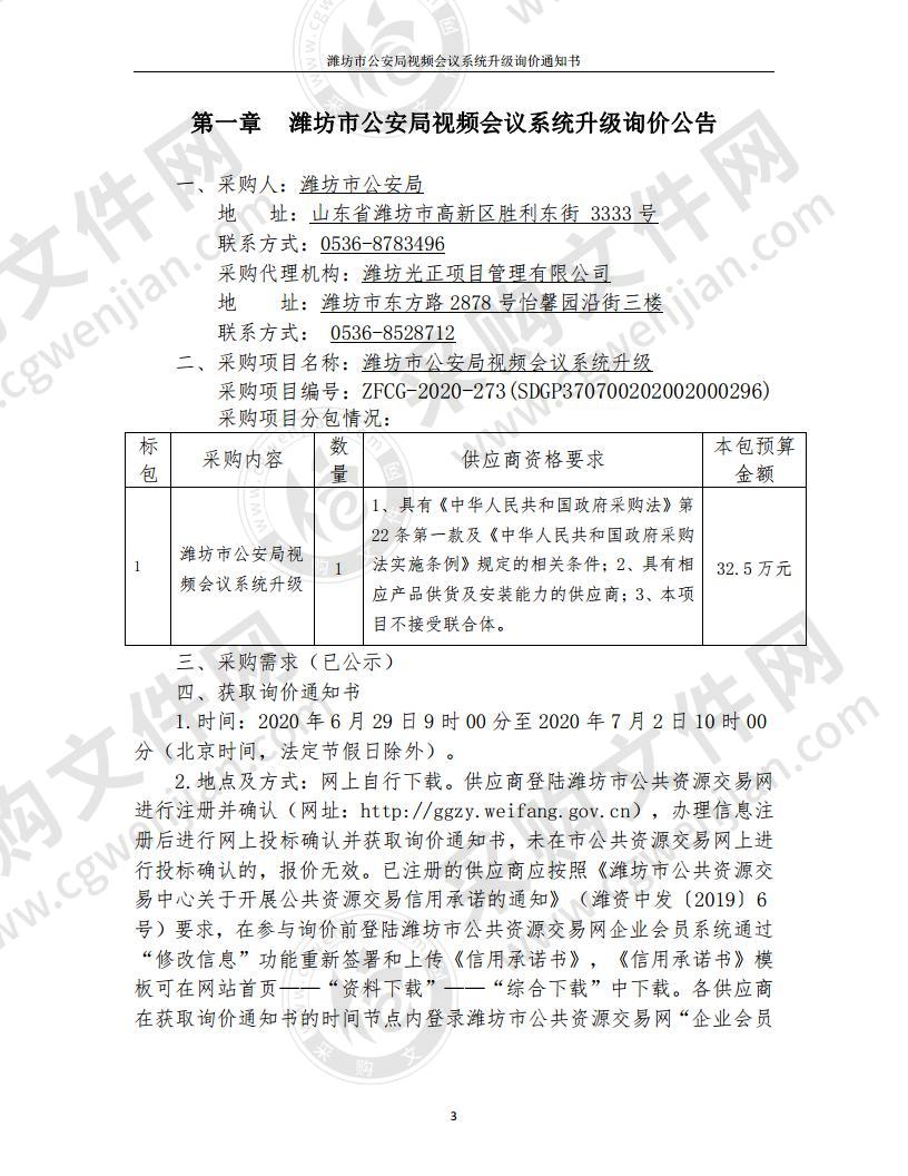 潍坊市公安局视频会议系统升级