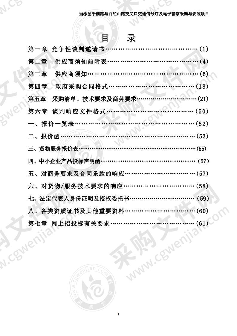 当涂县于湖路与白纻山路交叉口交通信号灯及电子警察采购与安装项目