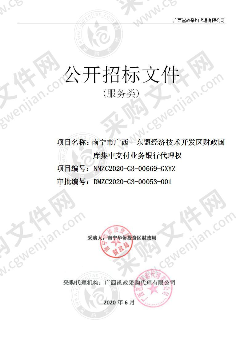 南宁市广西—东盟经济技术开发区财政国库集中支付业务银行代理权