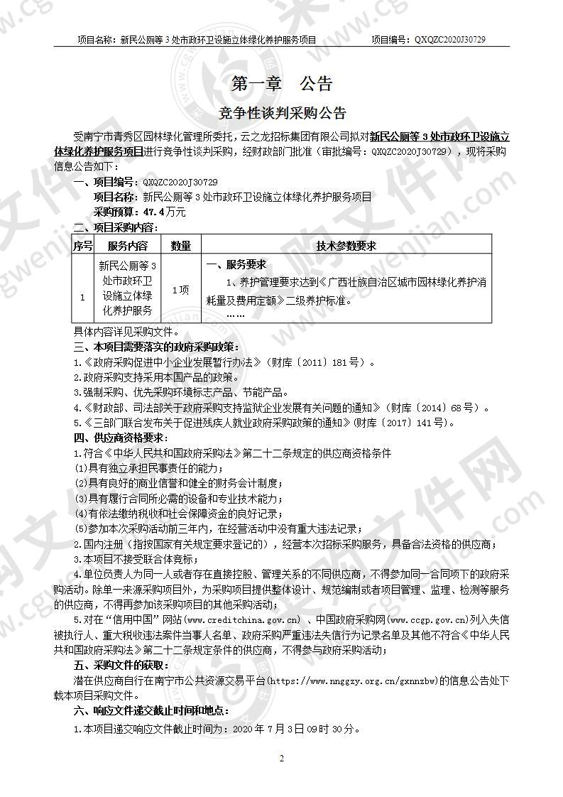 新民公厕等3处市政环卫设施立体绿化养护服务项目