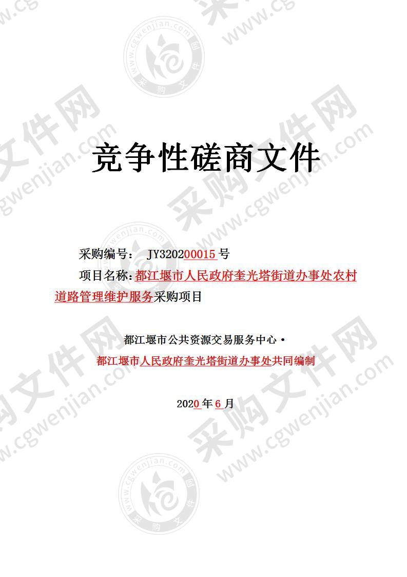 都江堰市人民政府奎光塔街道办事处农村道路管理维护服务采购项目