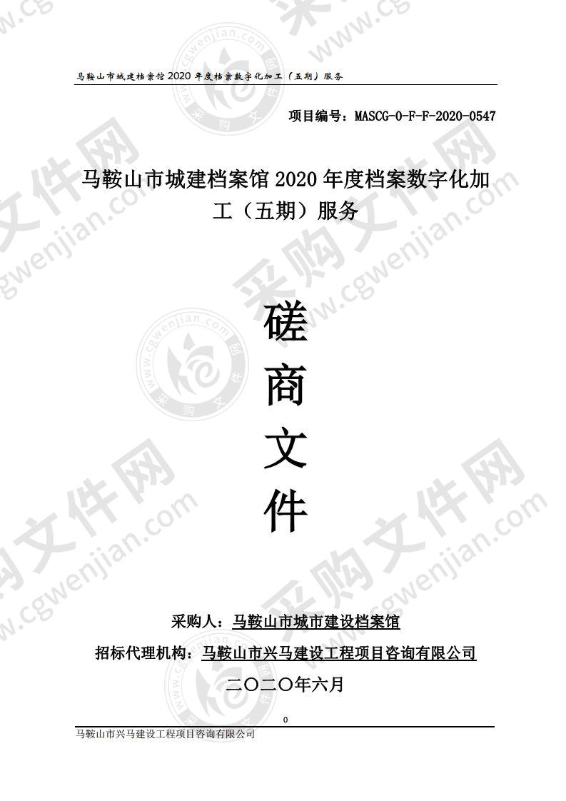 马鞍山市城建档案馆2020年度档案数字化加工（五期）服务