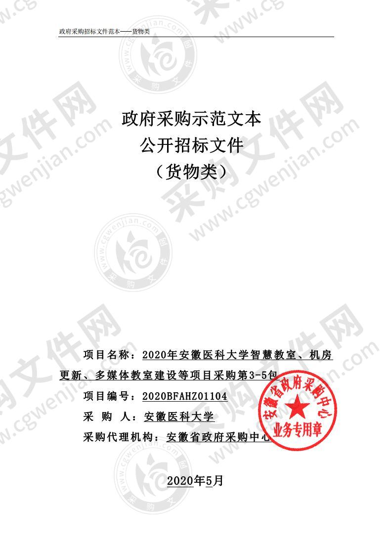 2020年安徽医科大学智慧教室、机房更新、多媒体教室建设等项目采购第3~5包