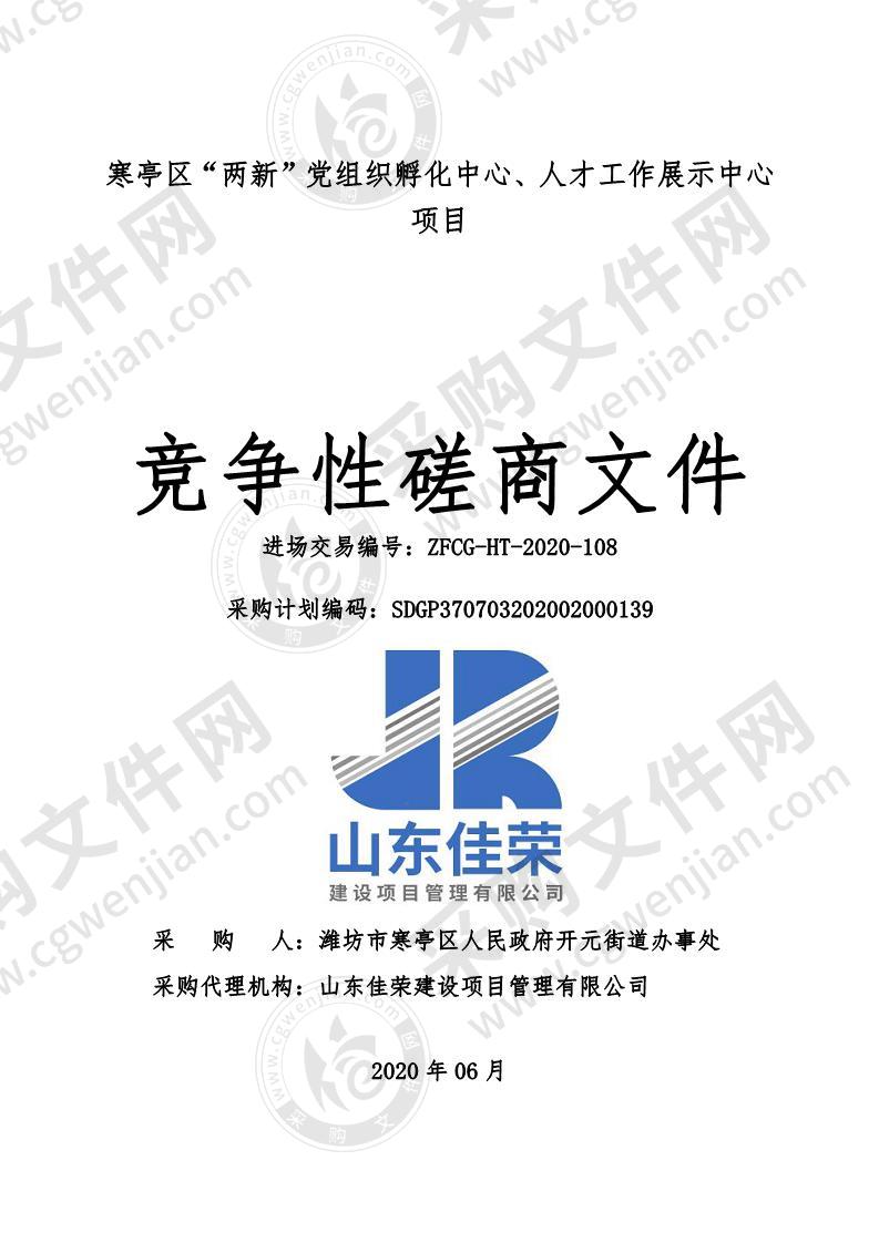 寒亭区“两新”党组织孵化中心、人才工作展示中心项目