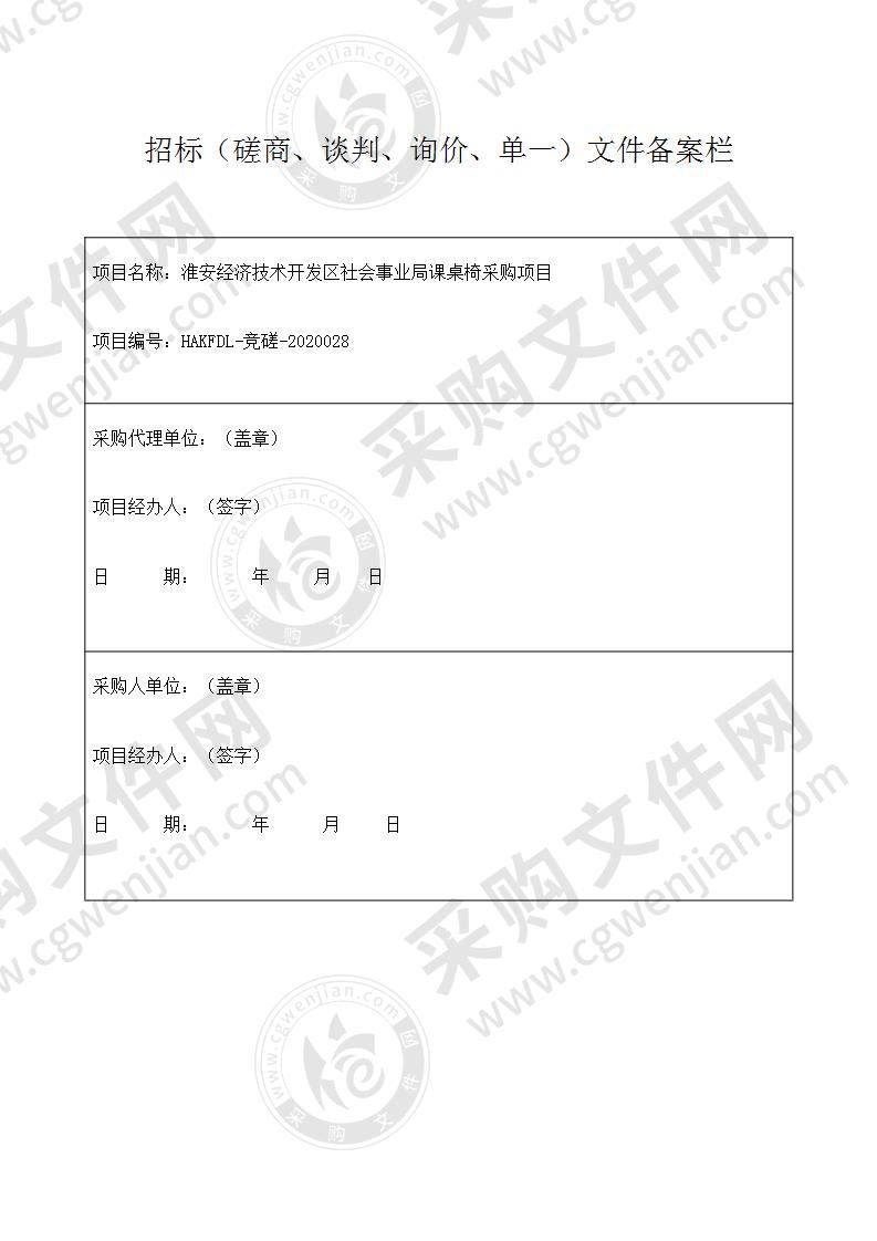 淮安经济技术开发区社会事业局课桌椅采购项目