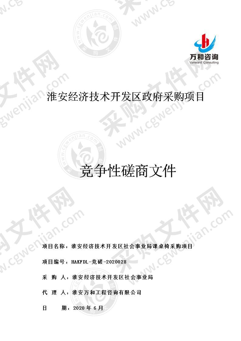 淮安经济技术开发区社会事业局课桌椅采购项目