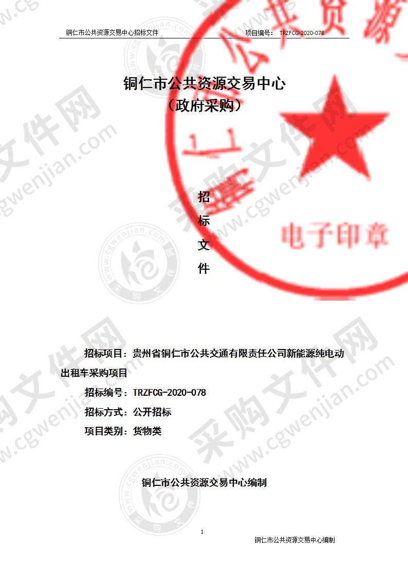 贵州省铜仁市公共交通有限责任公司新能源纯电动出租车采购项目