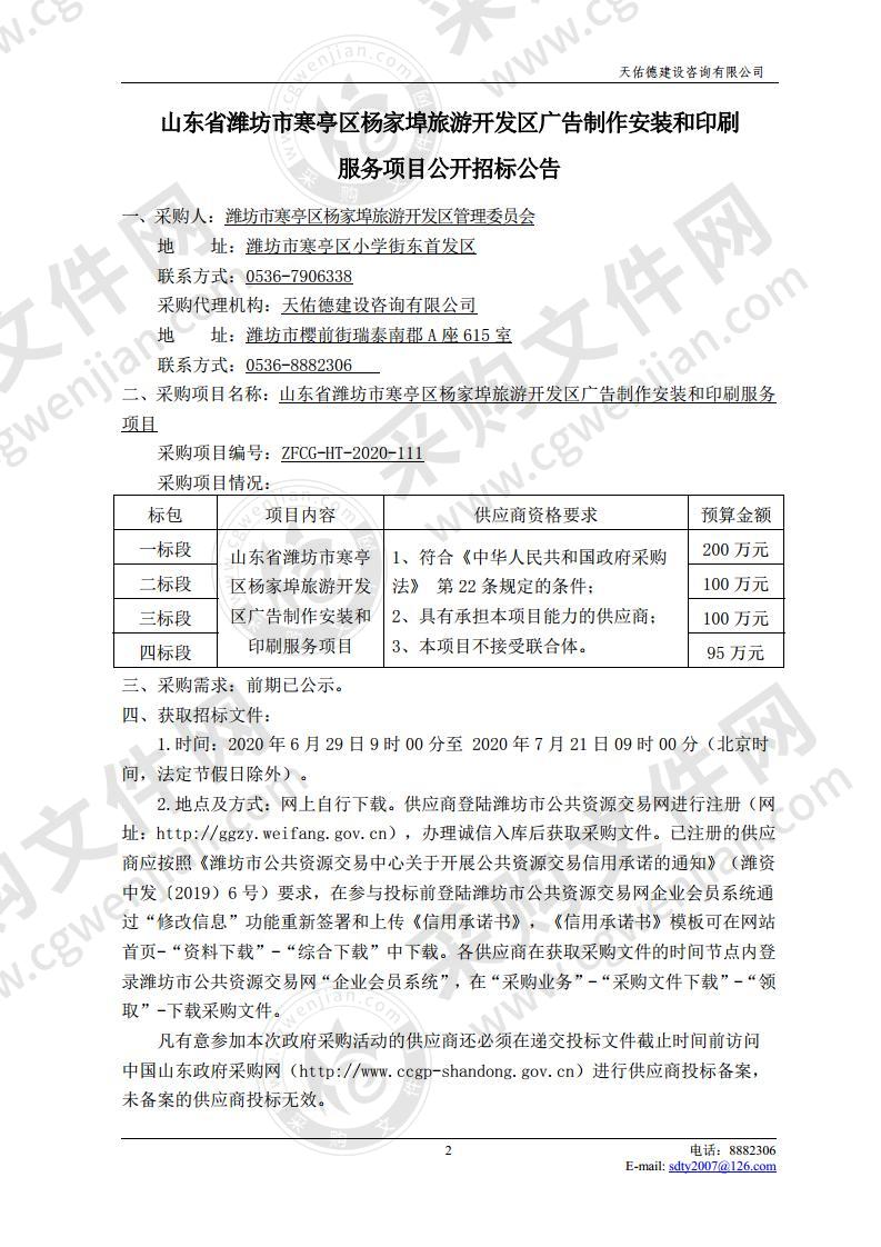 山东省潍坊市寒亭区杨家埠旅游开发区广告制作安装和印刷服务项目