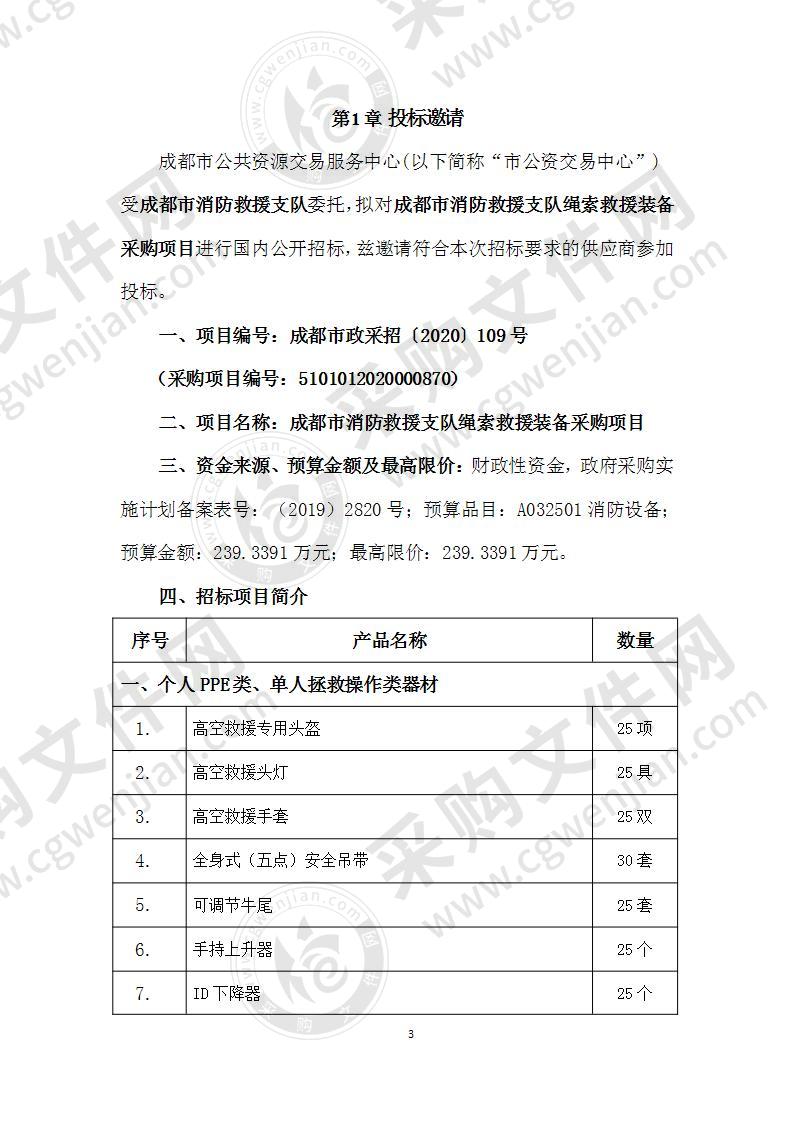 成都市消防救援支队绳索救援装备采购项目