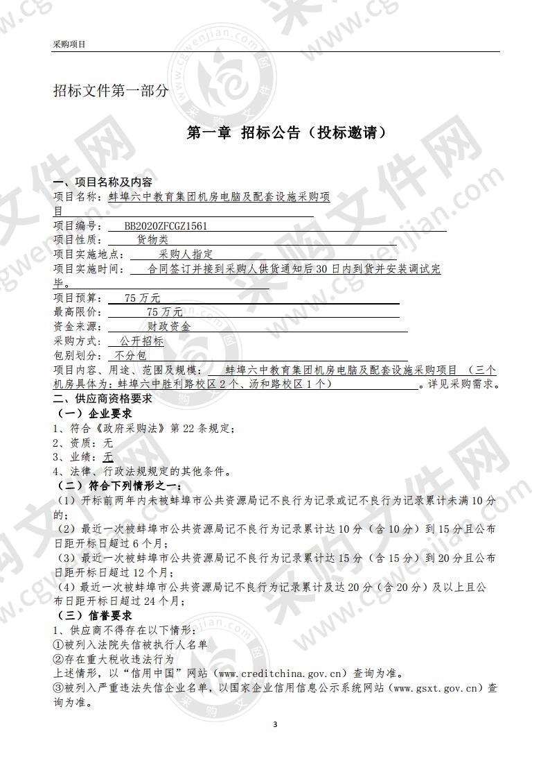 蚌埠六中教育集团机房电脑及配套设施采购项目