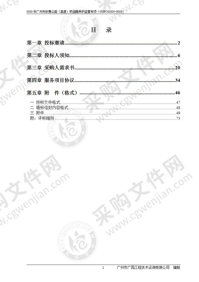 2020年广州市收费公路（高速）桥涵隧养护监管专项