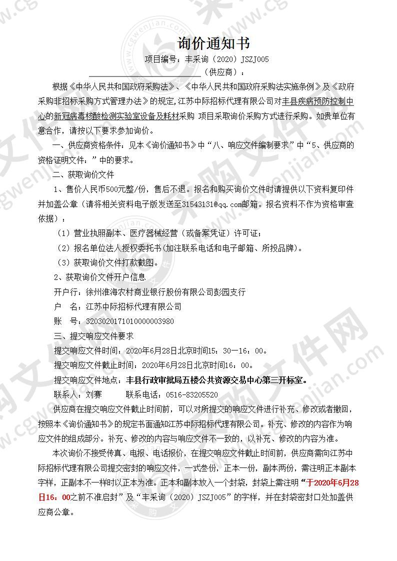 丰县疾病预防控制中心新冠病毒核酸检测实验室设备及耗材项目