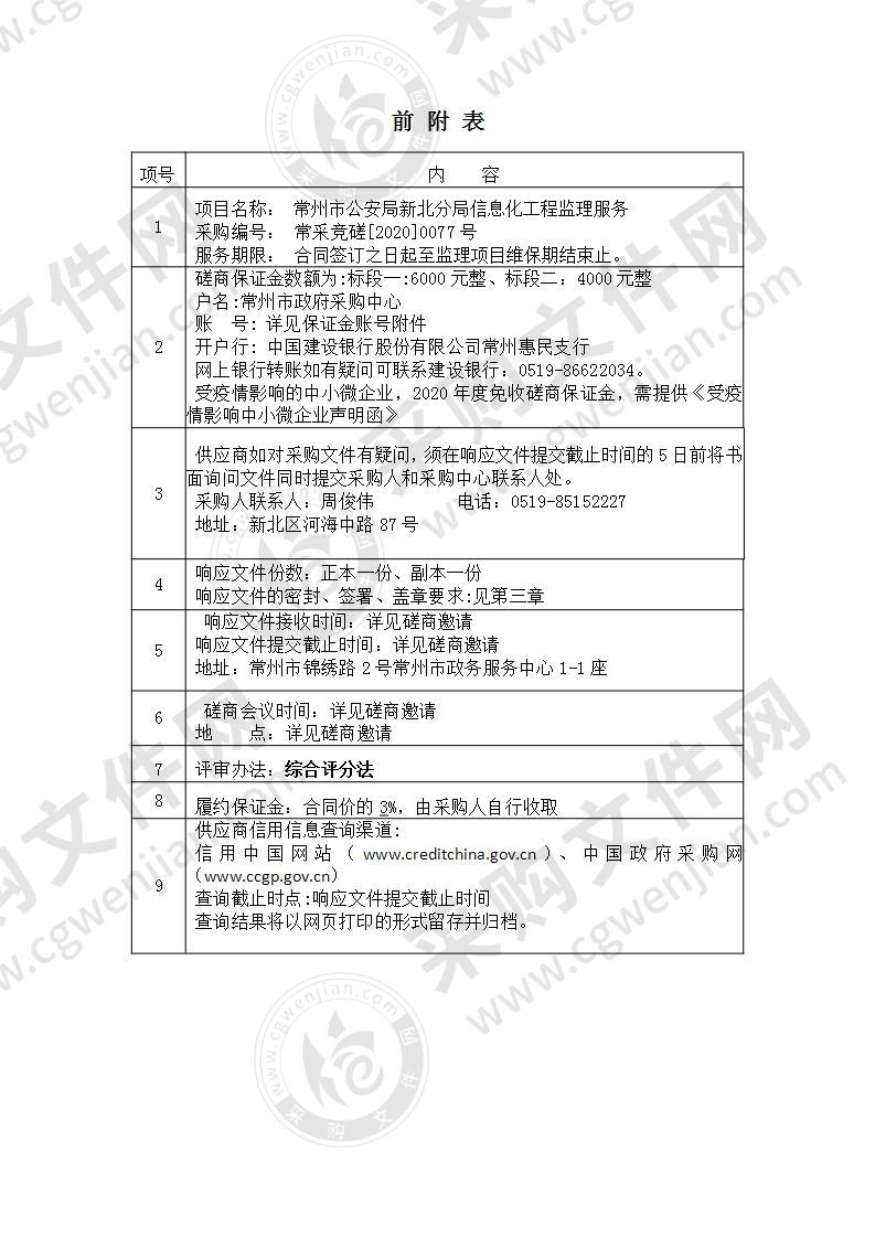 常州市公安局新北分局信息化工程监理服务