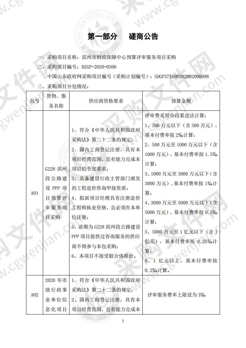 滨州市财政保障中心预算评审服务项目采购A02