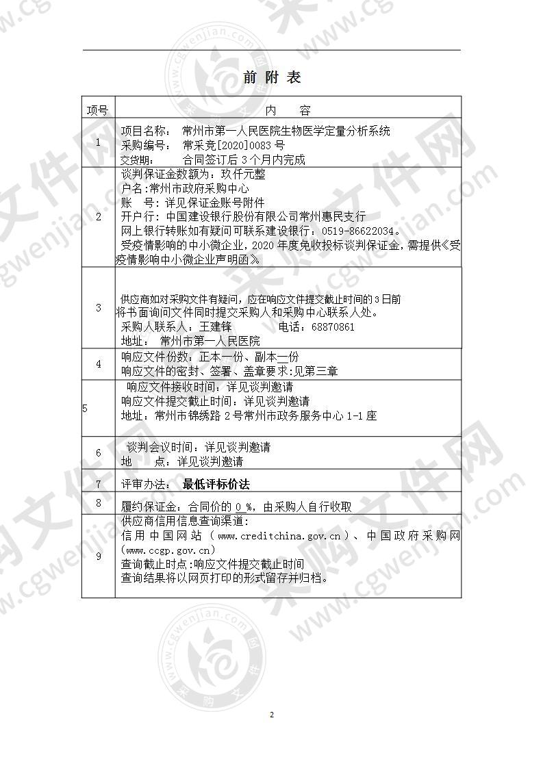 常州市第一人民医院生物医学定量分析系统采购