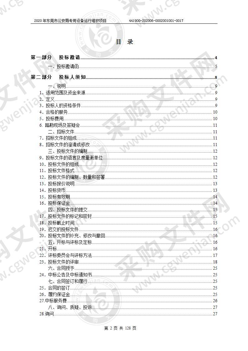 2020年东莞市公安局专用设备运行维护项目