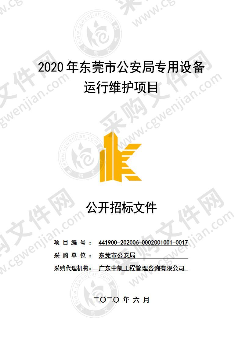 2020年东莞市公安局专用设备运行维护项目