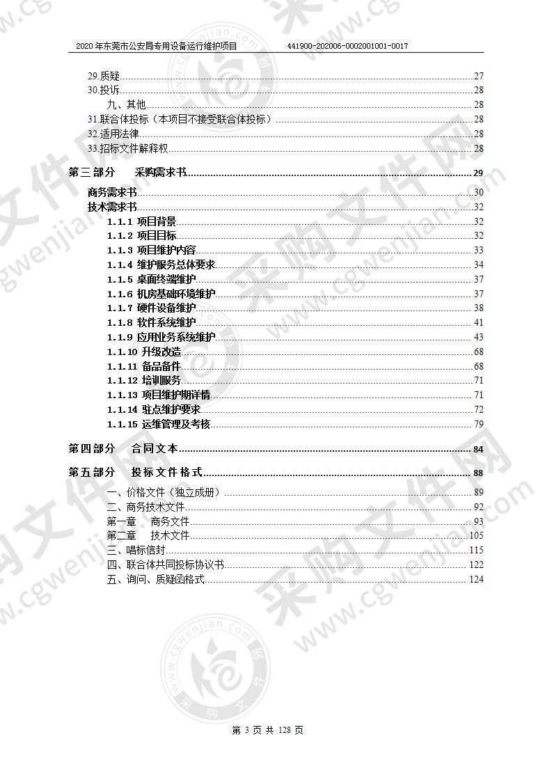 2020年东莞市公安局专用设备运行维护项目