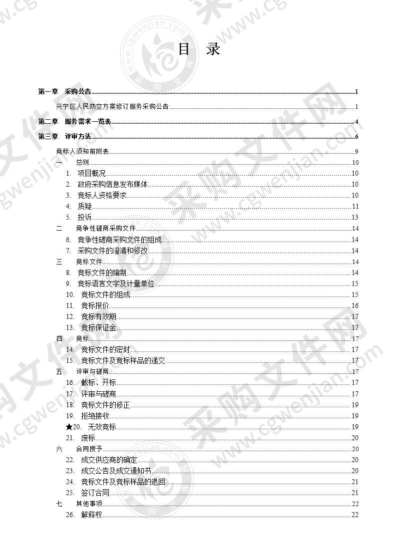 兴宁区人民防空方案修订服务采购