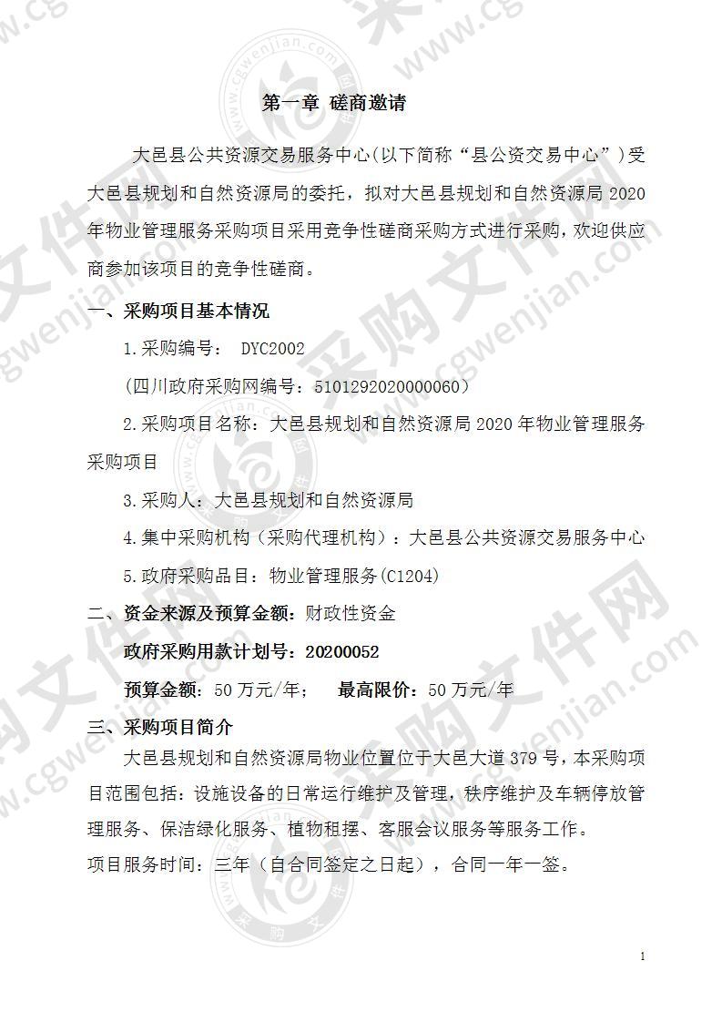 大邑县规划和自然资源局2020年物业管理服务