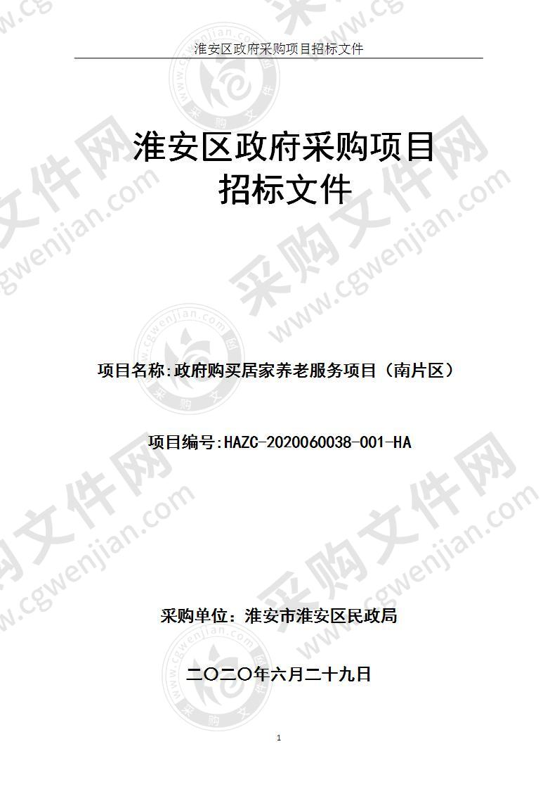 淮安市淮安区民政局政府购买居家养老服务项目（南片区）