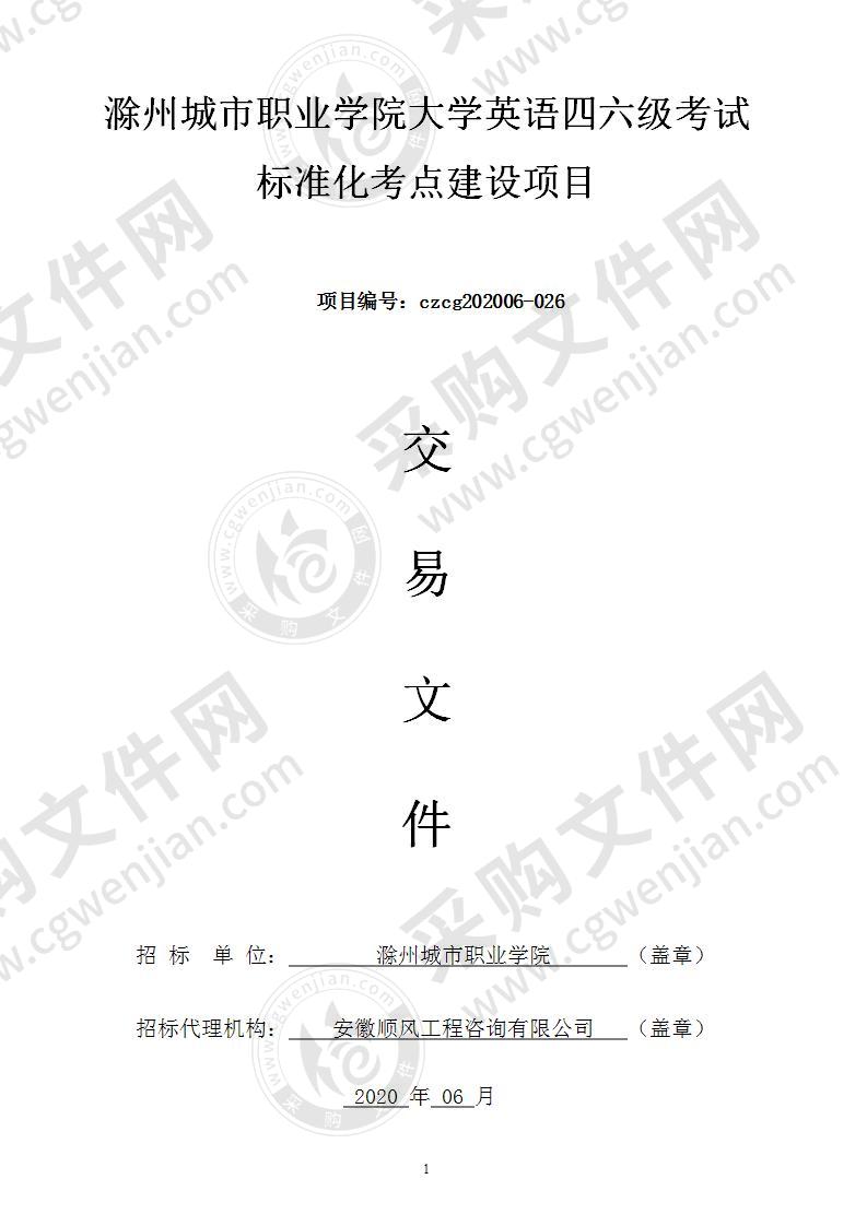 滁州城市职业学院大学英语四六级考试标准化考点建设项目