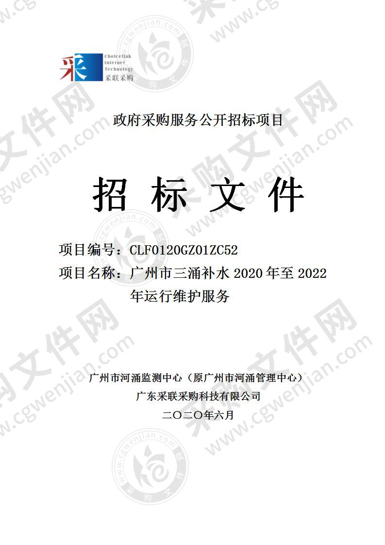 广州市三涌补水2020年至2022 年运行维护服务