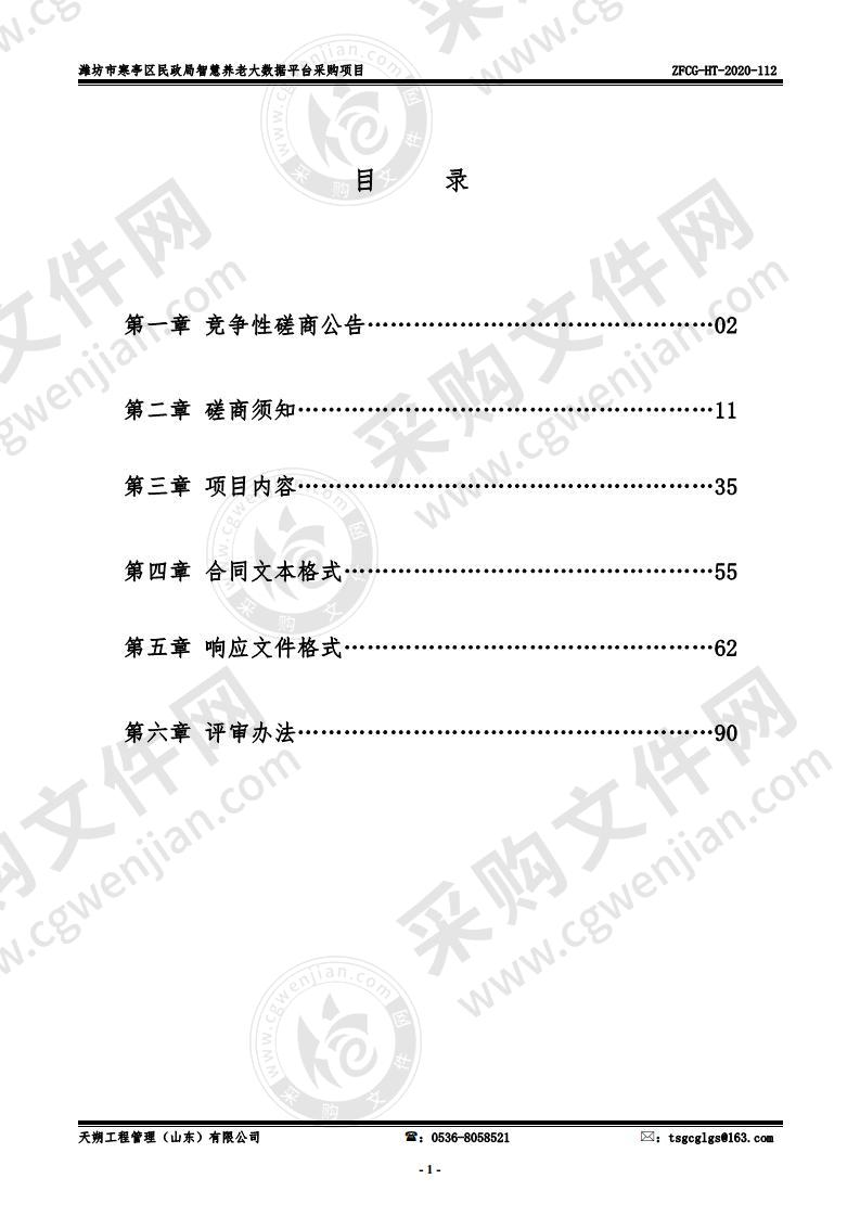 潍坊市寒亭区民政局智慧养老大数据平台采购项目