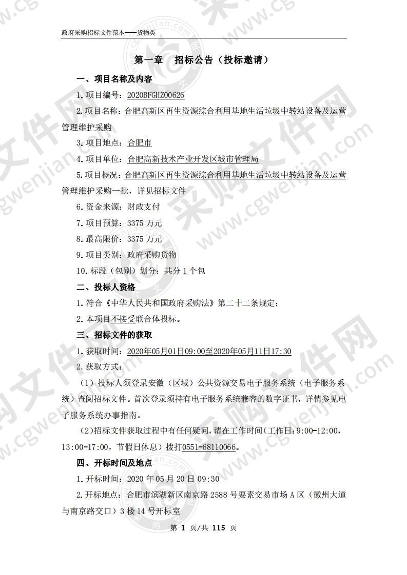 合肥高新区再生资源综合利用基地生活垃圾中转站设备及运营管理维护采购项目