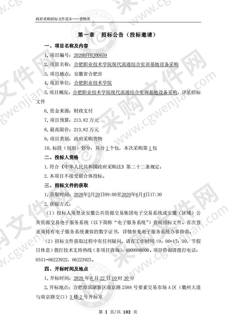 合肥职业技术学院现代流通综合实训基地设备采购项目