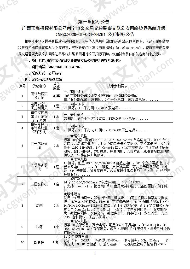 南宁市公安局交通警察支队公安网络边界系统升级