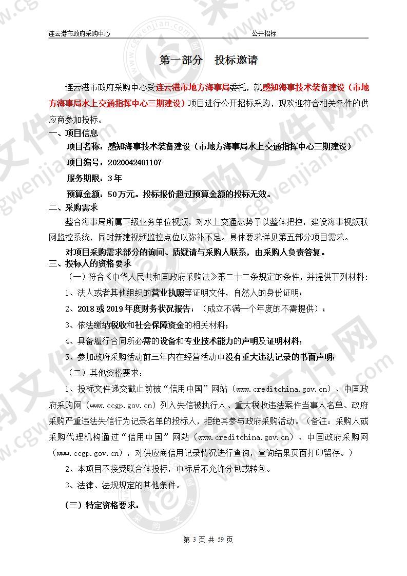 感知海事技术装备建设（市地方海事局水上交通指挥中心三期建设）项目