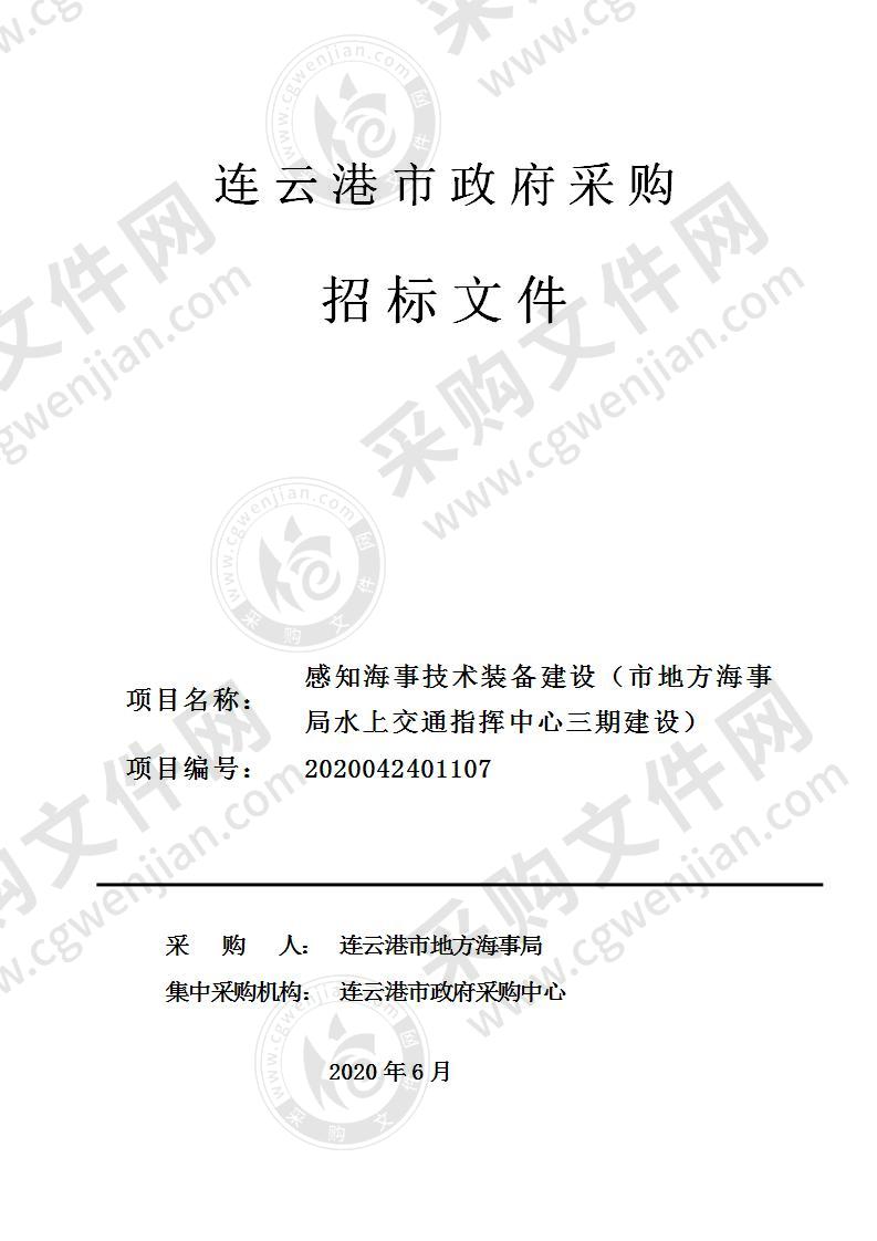 感知海事技术装备建设（市地方海事局水上交通指挥中心三期建设）项目