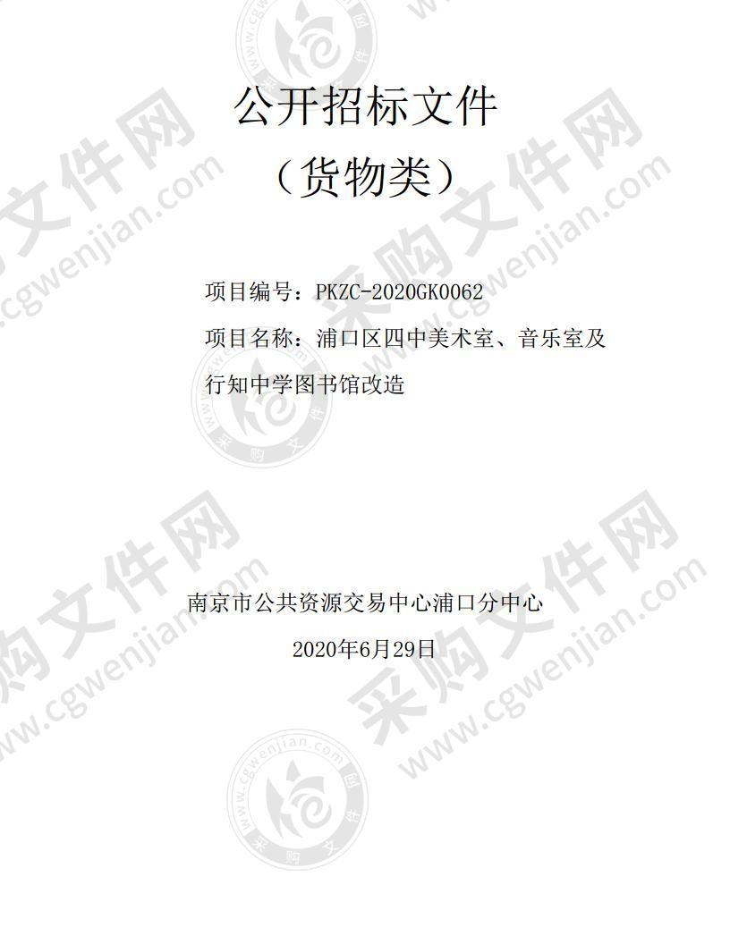 浦口区四中美术室、音乐室及行知中学图书馆改造