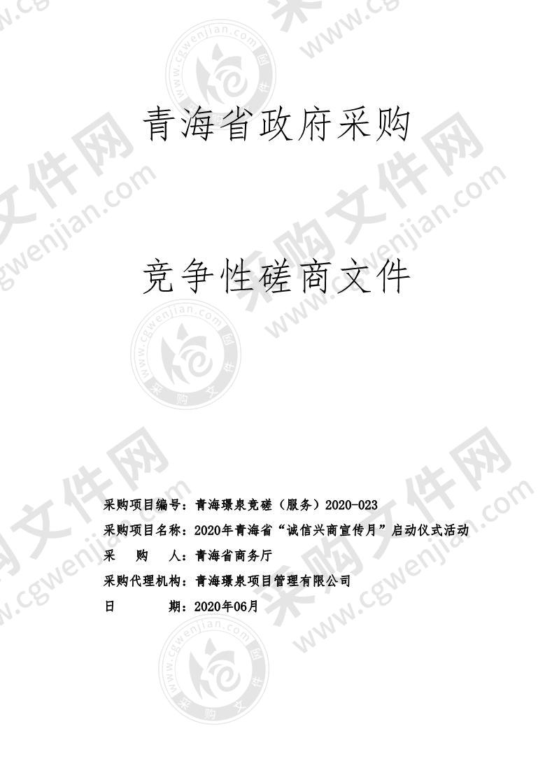 2020年青海省“诚信兴商宣传月”启动仪式活动