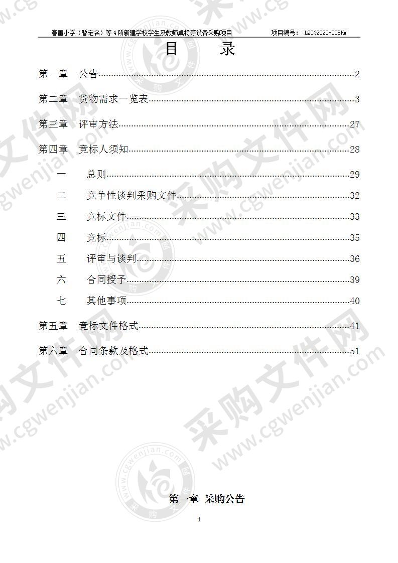 春蕾小学（暂定名）等4所新建学校学生及教师桌椅等设备采购项目