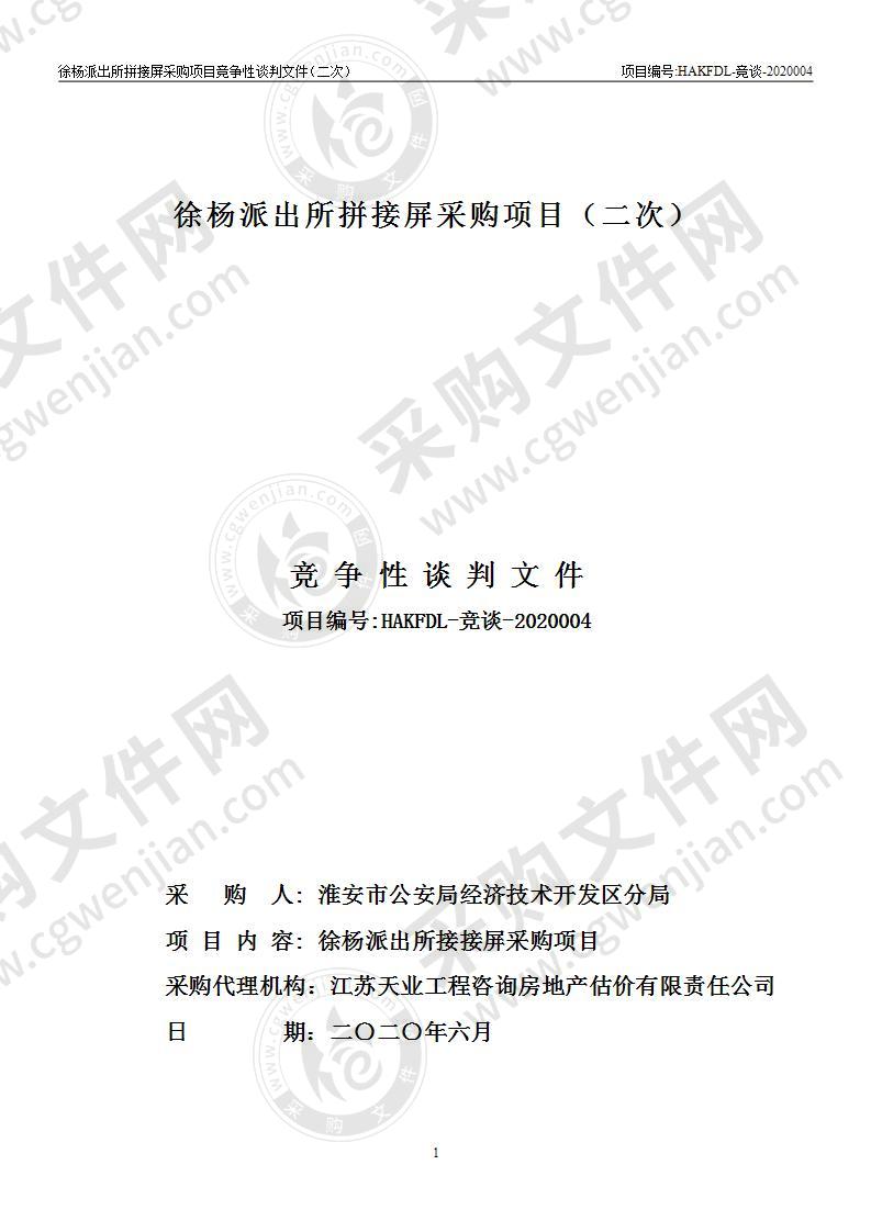 淮安市公安局经济技术开发区分局徐杨派出所拼接屏采购项目