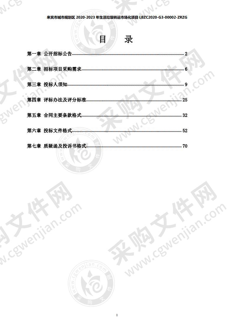 来宾市城市规划区2020-2023年生活垃圾转运市场化项目