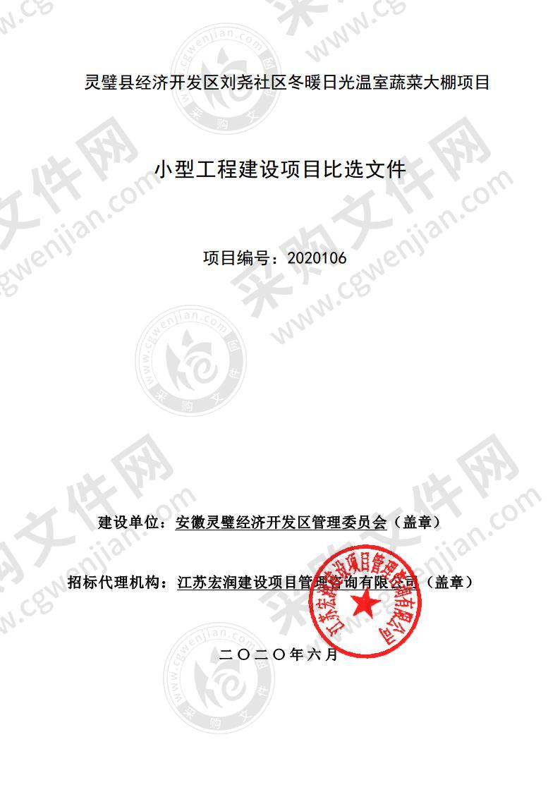 灵璧县经济开发区刘尧社区冬暖日光温室蔬菜大棚项目