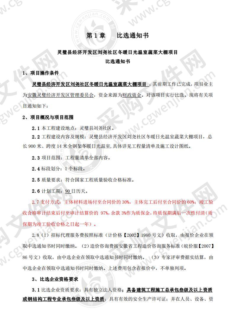 灵璧县经济开发区刘尧社区冬暖日光温室蔬菜大棚项目