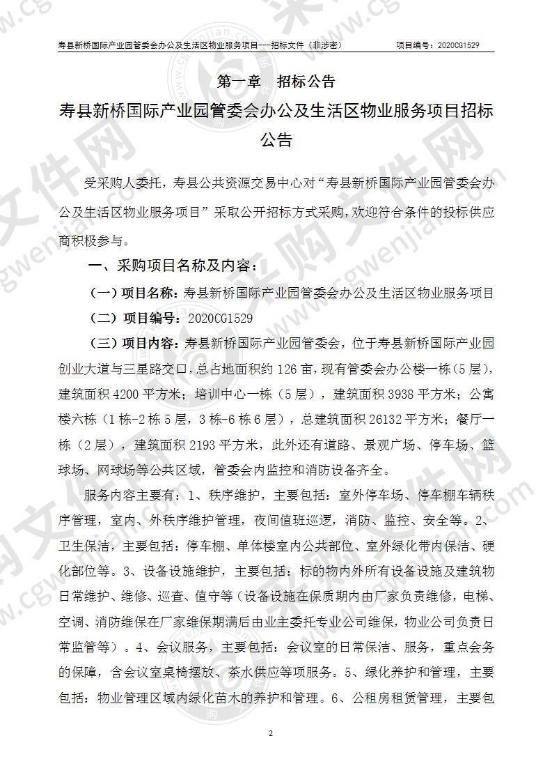 寿县新桥国际产业园管委会办公及生活区物业服务项目