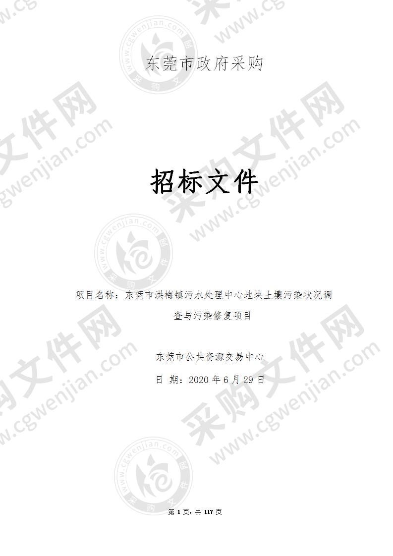 东莞市洪梅镇污水处理中心地块土壤污染状况调查与污染修复项目