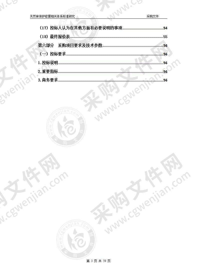 天然林保护修复中长期规划编制